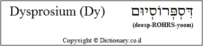 'Dysprosium (Dy)' in Hebrew